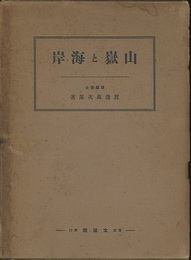 山岳と海岸　(山嶽と海岸)  