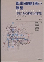 都市田園計画の展望 ： 「間にある都市」の思想（旧版）  