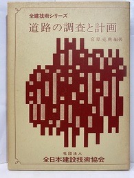 道路の調査と計画  