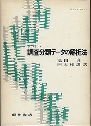 調査分類データの解析法  