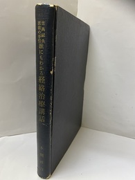 誰にもわかる経絡治療講話（上・下合本：ハードカバー） 古典針灸医術の手引 