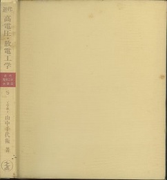 近代高電圧・放電工学  