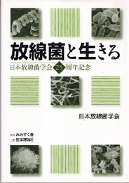 放線菌と生きる 日本放線菌学会25周年記念 