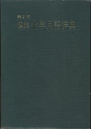 標準化学用語辞典　第2版  