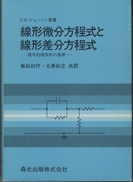 線形微分方程式と線形差分方程式 信号処理技術の基礎 