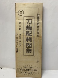 ラジオと音響　 5巻  5号【通巻号】附録　折畳式組合せ自在　万能配線図集 第三集：ラジオとアンプ　オーディオ・ファン必携 