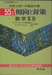 55年版　傾向と対策　数学ⅡB 国公立大=二次、私立大理系受験用 