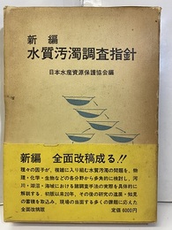 新編　水質汚濁調査指針  