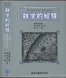 数学的経験  