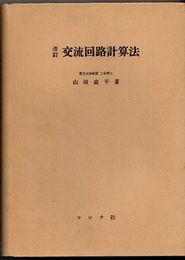 改訂　交流回路計算法  