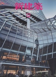 (雑誌) 新建築　2019年12月号　都市をつくる 渋谷スクランブルスクエア第1期（東棟） 日本橋室町三井タワー　COREDO室町テラス　ほか
