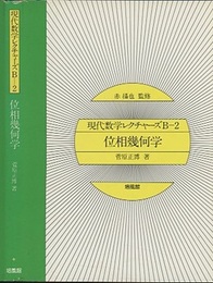 位相幾何学  