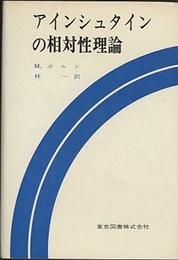 アインシュタインの相対性理論  