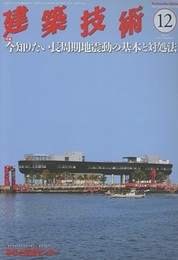 建築技術　2017年12月号 （特集）今知りたい長周期地震動の基本と対処法  