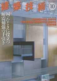 建築技術　2017年10月号　（特集）困ったときに役立つ耐震補強の手引き  
