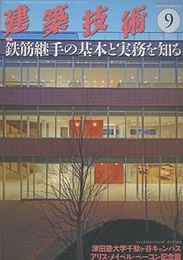 建築技術　2017年 9月号 （特集）鉄筋継手の基本と実務を知る  