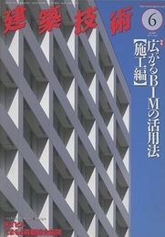 建築技術　2017年 6月号 （特集）広がるBIMの活用法【施工編】  