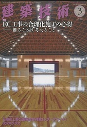 建築技術　2017年 3月号 （特集）RC工事の合理化施工の心得　創ることは考えること  