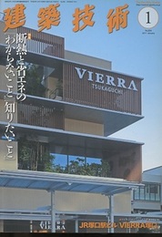 建築技術　2017年 1月号 （特集）断熱と省エネの『わからないこと』『知りたいこと』  