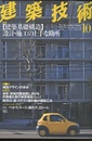 建築技術　2008年10月号 （特集）「建築基礎構造」設計・施工の上手な勘所  