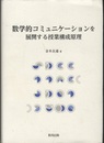 数学的コミュニケーションを展開する授業構成原理  
