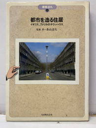 都市を造る住居 イギリス、アメリカのタウンハウス 