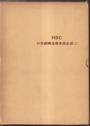 HSC H形鋼構造標準接合部　Ⅰ  