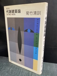 代謝建築論　復刻版 か・かた・かたち 