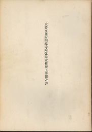 重要文化財　明導寺阿弥陀堂修理工事報告書　熊本県  