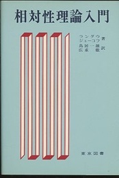 相対性理論入門  