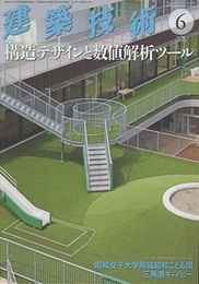 建築技術　2016年 6月号（特集）構造デザインと数値解析ツール  