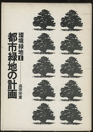 都市緑地の計画  