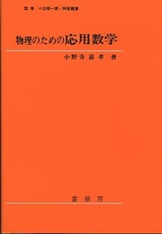 物理のための応用数学  