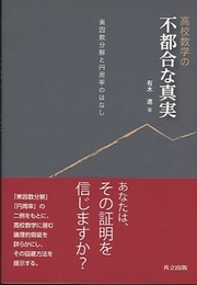 高校数学の不都合な真実 素因数分解と円周率のはなし 