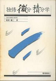 独修微分積分学 （旧版）  