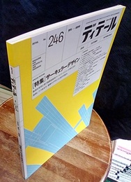 (雑誌) ディテール No.246：特集 サーキュラーデザイン  