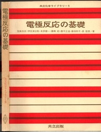 電極反応の基礎  