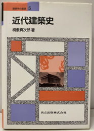 近代建築史  