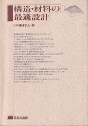 構造・材料の最適設計  