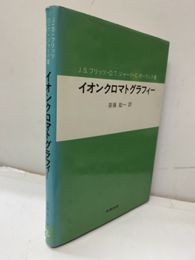 イオンクロマトグラフィー  