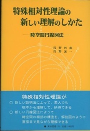 特殊相対性理論の新しい理解のしかた 時空間円線図法 