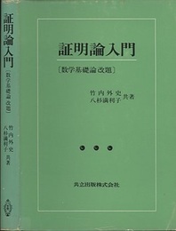 証明論入門 数学基礎論改題 