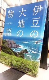 伊豆の大地の物語  