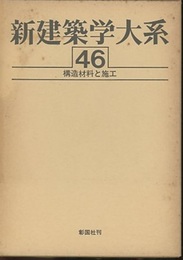 構造材料と施工  