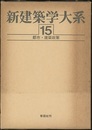 都市・建築政策  
