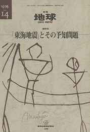 総特集 「東海地震」とその予知問題  