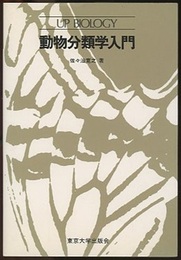 動物分類学入門  