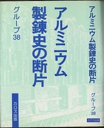 アルミニウム製錬史の断片  