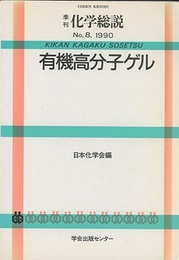 有機高分子ゲル  