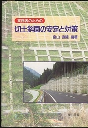実務者のための切土斜面の安定と対策  